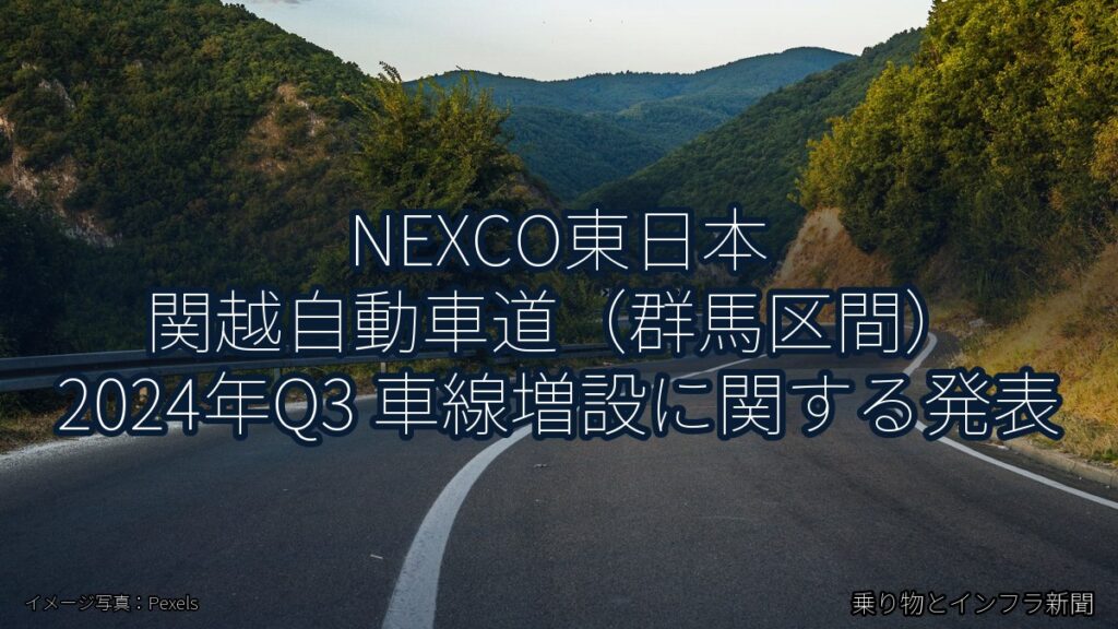 NEXCO東日本 関越自動車道（群馬区間） 2024年Q3 車線増設に関する発表（乗り物とインフラ新聞）