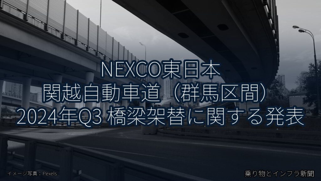 NEXCO東日本 関越自動車道（群馬区間） 2024年Q3 橋梁架替に関する発表（乗り物とインフラ新聞）