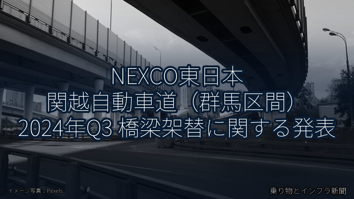 NEXCO東日本 関越自動車道（群馬区間） 2024年Q3 橋梁架替に関する発表（乗り物とインフラ新聞）