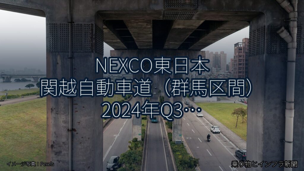 NEXCO東日本 関越自動車道（群馬区間） 2024年Q3 トンネル改修に関する発表（乗り物とインフラ新聞）