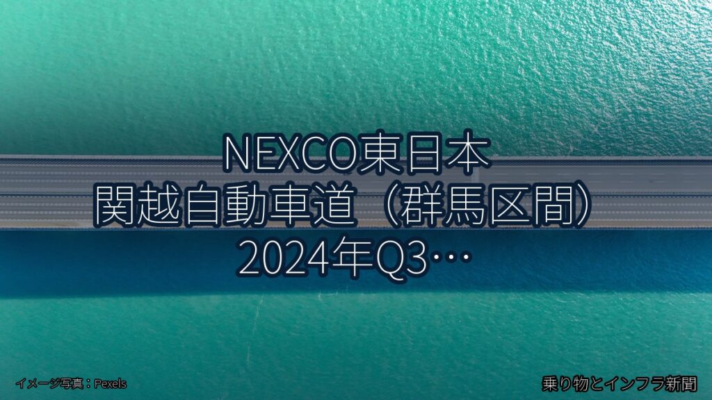 NEXCO東日本 関越自動車道（群馬区間） 2024年Q3 舗装大規模更新に関する発表（乗り物とインフラ新聞）