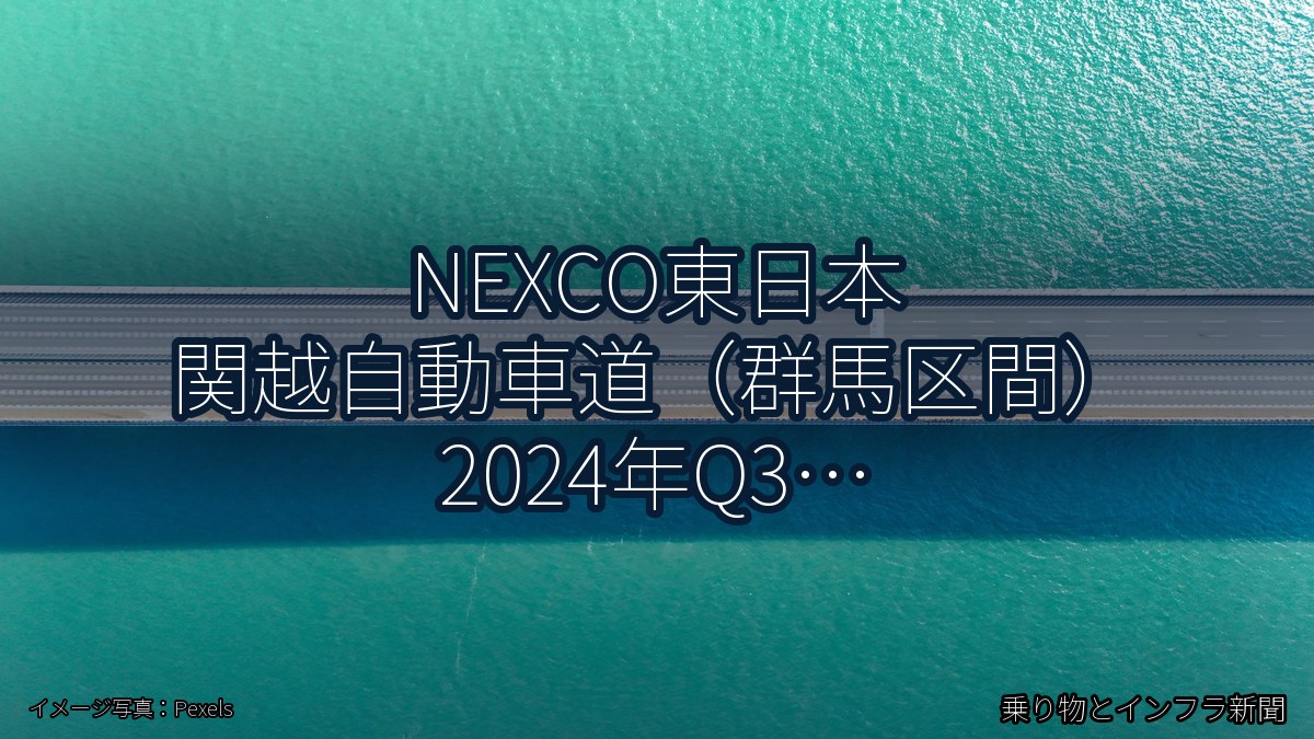 NEXCO東日本 関越自動車道（群馬区間） 2024年Q3 舗装大規模更新に関する発表（乗り物とインフラ新聞）
