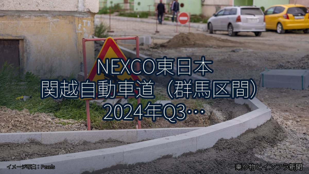 NEXCO東日本 関越自動車道（群馬区間） 2024年Q3 終日通行止に関する発表（乗り物とインフラ新聞）