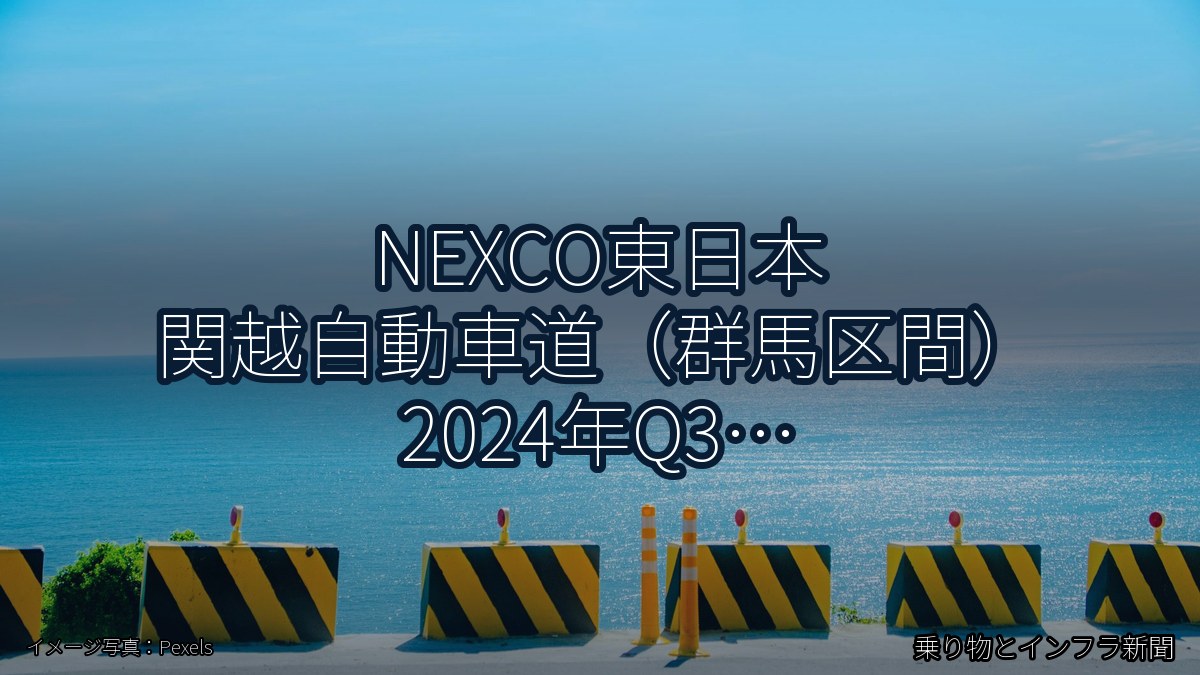NEXCO東日本 関越自動車道（群馬区間） 2024年Q3 対面通行規制に関する発表（乗り物とインフラ新聞）