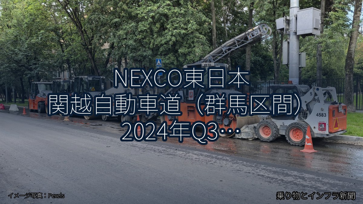 NEXCO東日本 関越自動車道（群馬区間） 2024年Q3 夜間通行止に関する発表（乗り物とインフラ新聞）