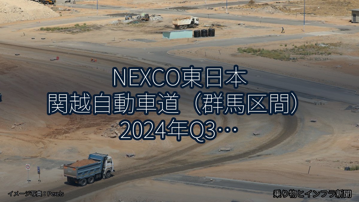 NEXCO東日本 関越自動車道（群馬区間） 2024年Q3 週末通行止に関する発表（乗り物とインフラ新聞）