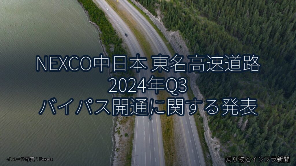 NEXCO中日本 東名高速道路 2024年Q3 バイパス開通に関する発表（乗り物とインフラ新聞）