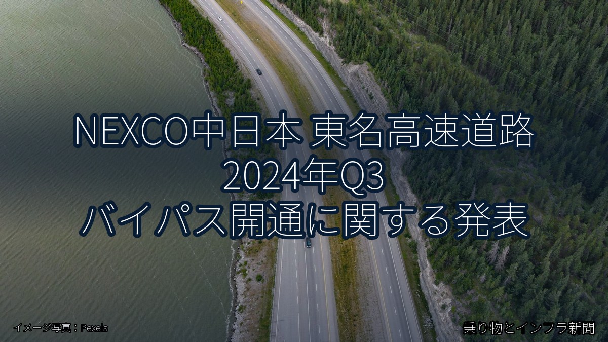 NEXCO中日本 東名高速道路 2024年Q3 バイパス開通に関する発表（乗り物とインフラ新聞）