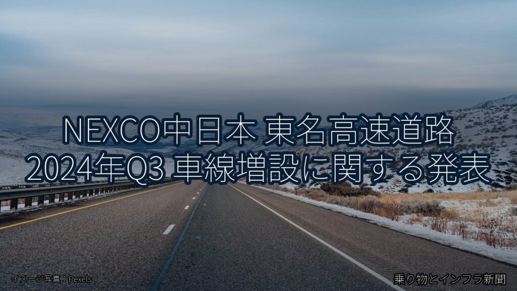 NEXCO中日本 東名高速道路 2024年Q3 車線増設に関する発表（乗り物とインフラ新聞）