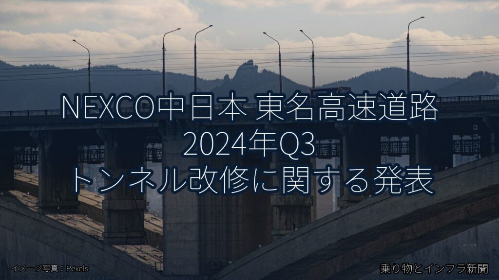 NEXCO中日本 東名高速道路 2024年Q3 トンネル改修に関する発表（乗り物とインフラ新聞）