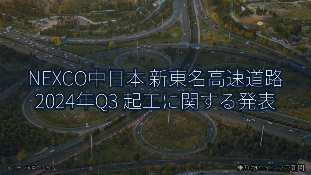 NEXCO中日本 新東名高速道路 2024年Q3 起工に関する発表（乗り物とインフラ新聞）