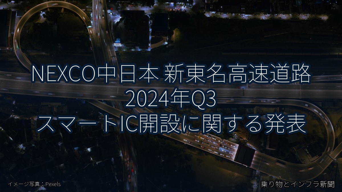 NEXCO中日本 新東名高速道路 2024年Q3 スマートIC開設に関する発表（乗り物とインフラ新聞）