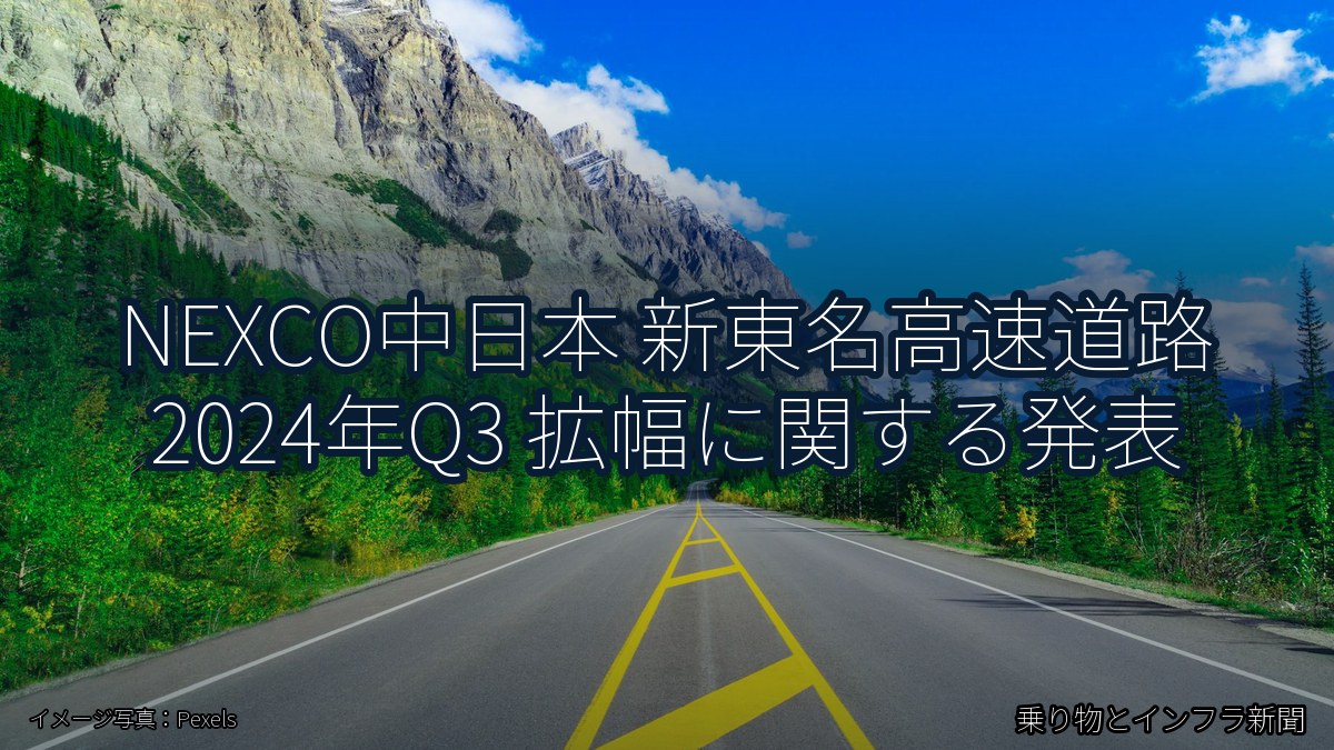 NEXCO中日本 新東名高速道路 2024年Q3 拡幅に関する発表（乗り物とインフラ新聞）