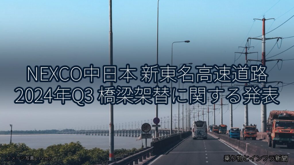 NEXCO中日本 新東名高速道路 2024年Q3 橋梁架替に関する発表（乗り物とインフラ新聞）
