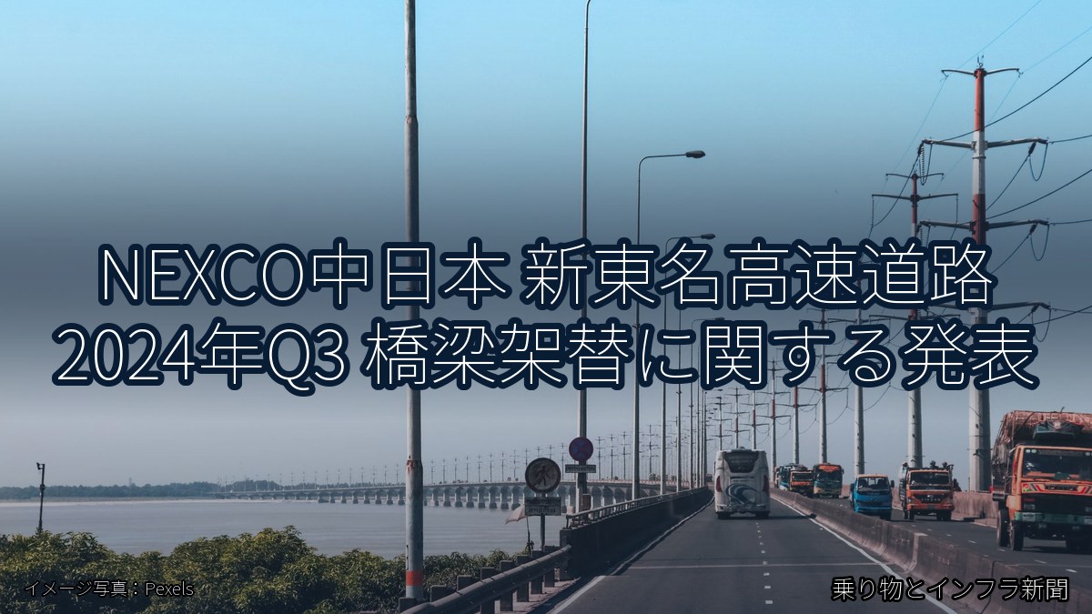 NEXCO中日本 新東名高速道路 2024年Q3 橋梁架替に関する発表（乗り物とインフラ新聞）