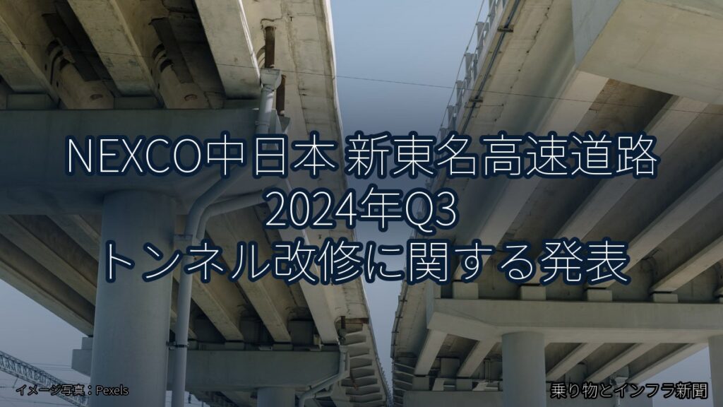 NEXCO中日本 新東名高速道路 2024年Q3 トンネル改修に関する発表（乗り物とインフラ新聞）