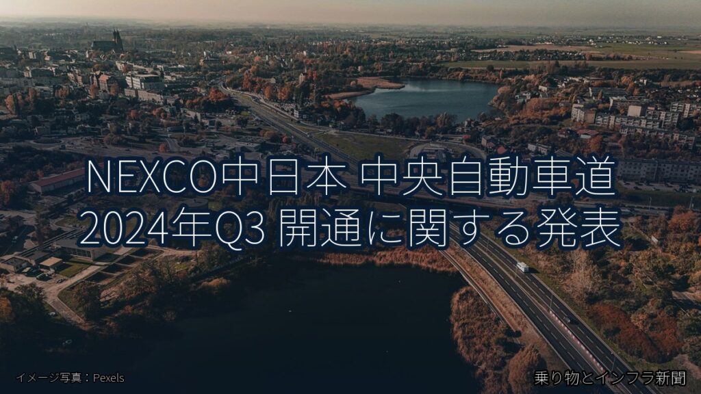 NEXCO中日本 中央自動車道 2024年Q3 開通に関する発表（乗り物とインフラ新聞）