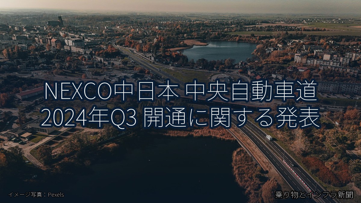 NEXCO中日本 中央自動車道 2024年Q3 開通に関する発表（乗り物とインフラ新聞）