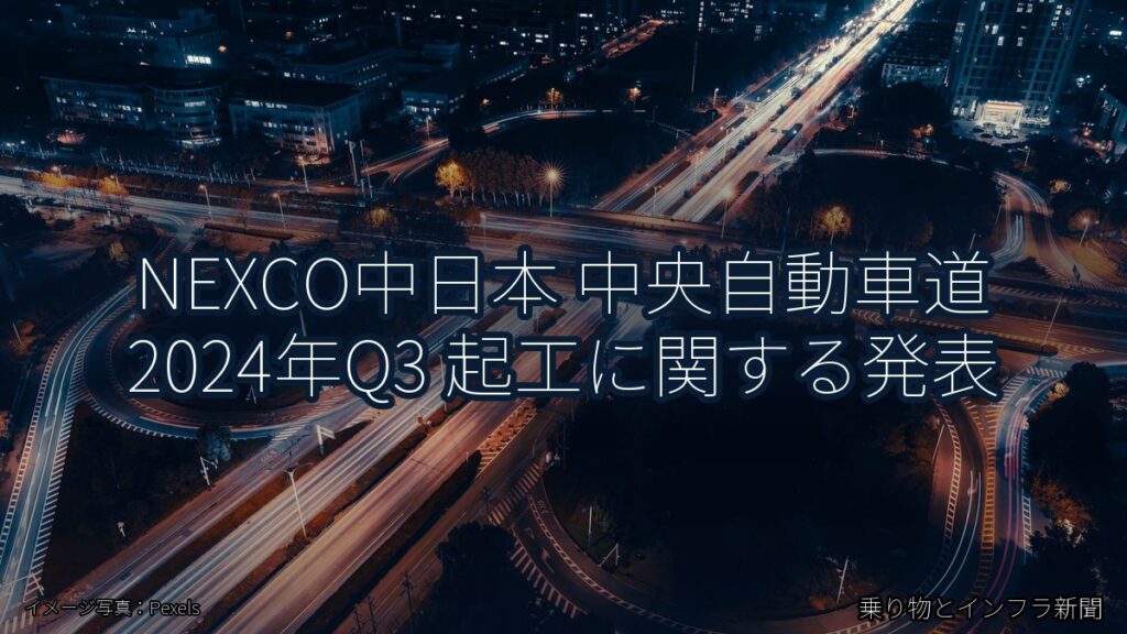 NEXCO中日本 中央自動車道 2024年Q3 起工に関する発表（乗り物とインフラ新聞）