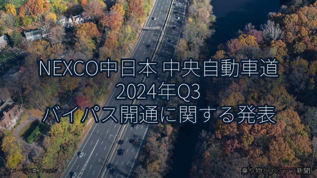 NEXCO中日本 中央自動車道 2024年Q3 バイパス開通に関する発表（乗り物とインフラ新聞）