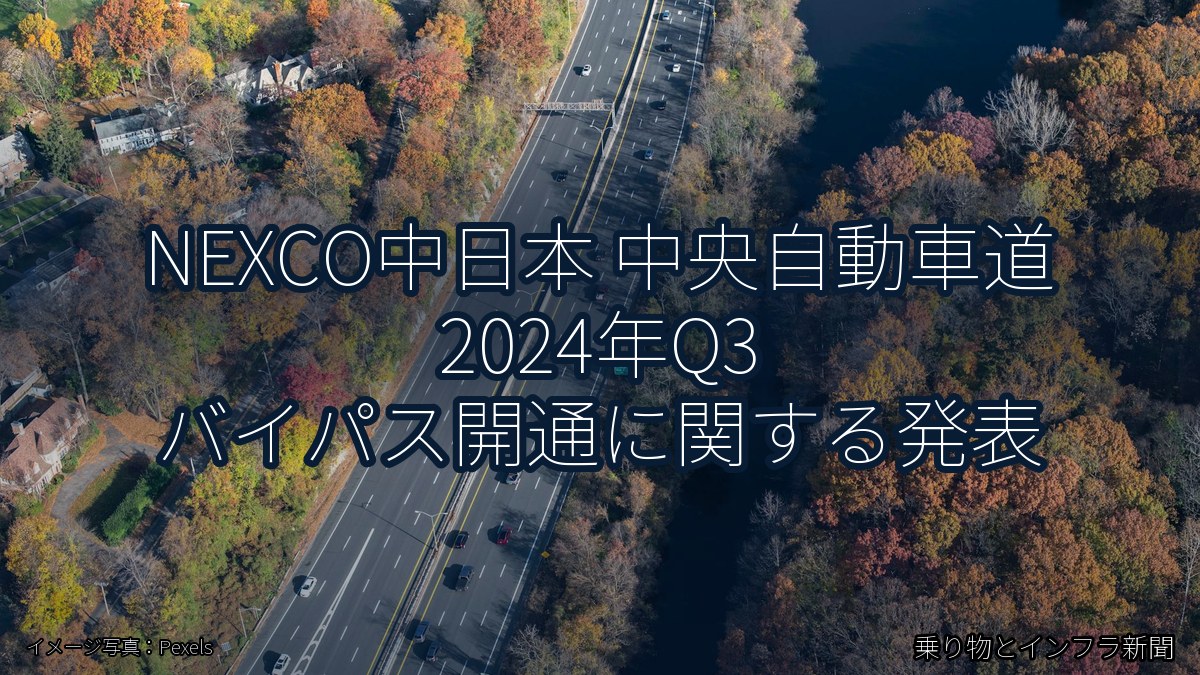 NEXCO中日本 中央自動車道 2024年Q3 バイパス開通に関する発表（乗り物とインフラ新聞）