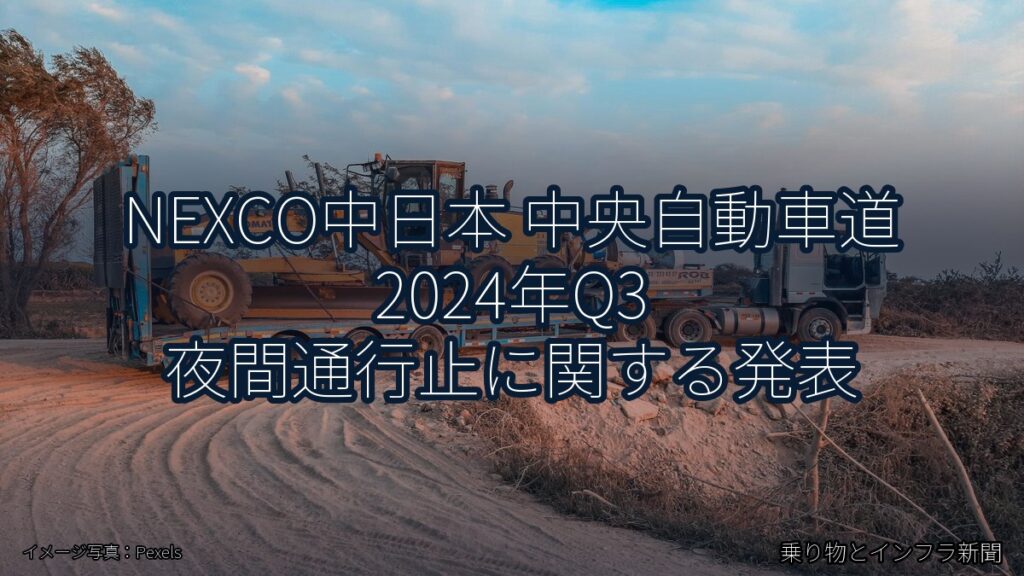 NEXCO中日本 中央自動車道 2024年Q3 夜間通行止に関する発表（乗り物とインフラ新聞）