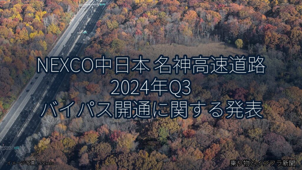 NEXCO中日本 名神高速道路 2024年Q3 バイパス開通に関する発表（乗り物とインフラ新聞）