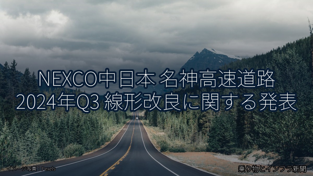 NEXCO中日本 名神高速道路 2024年Q3 線形改良に関する発表（乗り物とインフラ新聞）