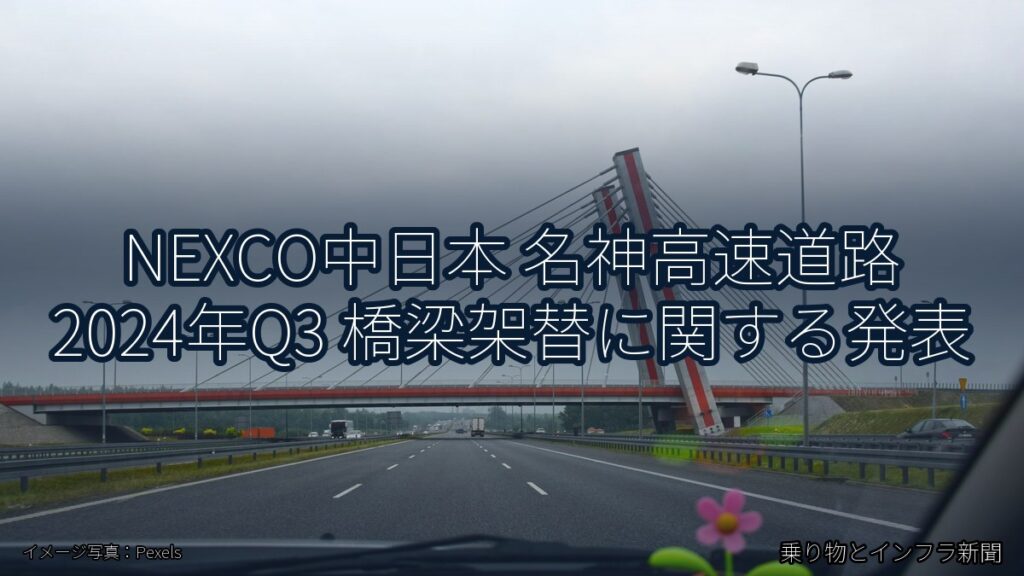 NEXCO中日本 名神高速道路 2024年Q3 橋梁架替に関する発表（乗り物とインフラ新聞）