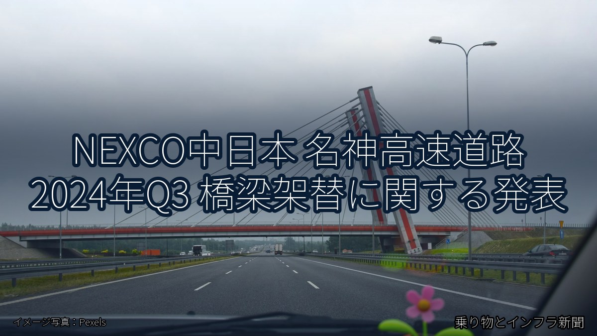 NEXCO中日本 名神高速道路 2024年Q3 橋梁架替に関する発表(乗り物とインフラ新聞)