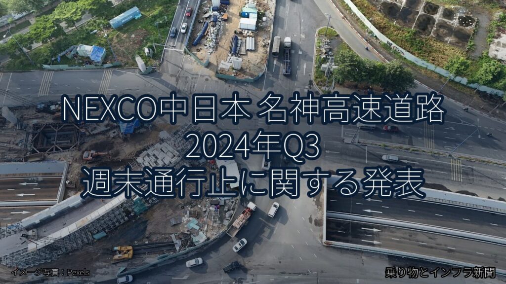 NEXCO中日本 名神高速道路 2024年Q3 週末通行止に関する発表（乗り物とインフラ新聞）