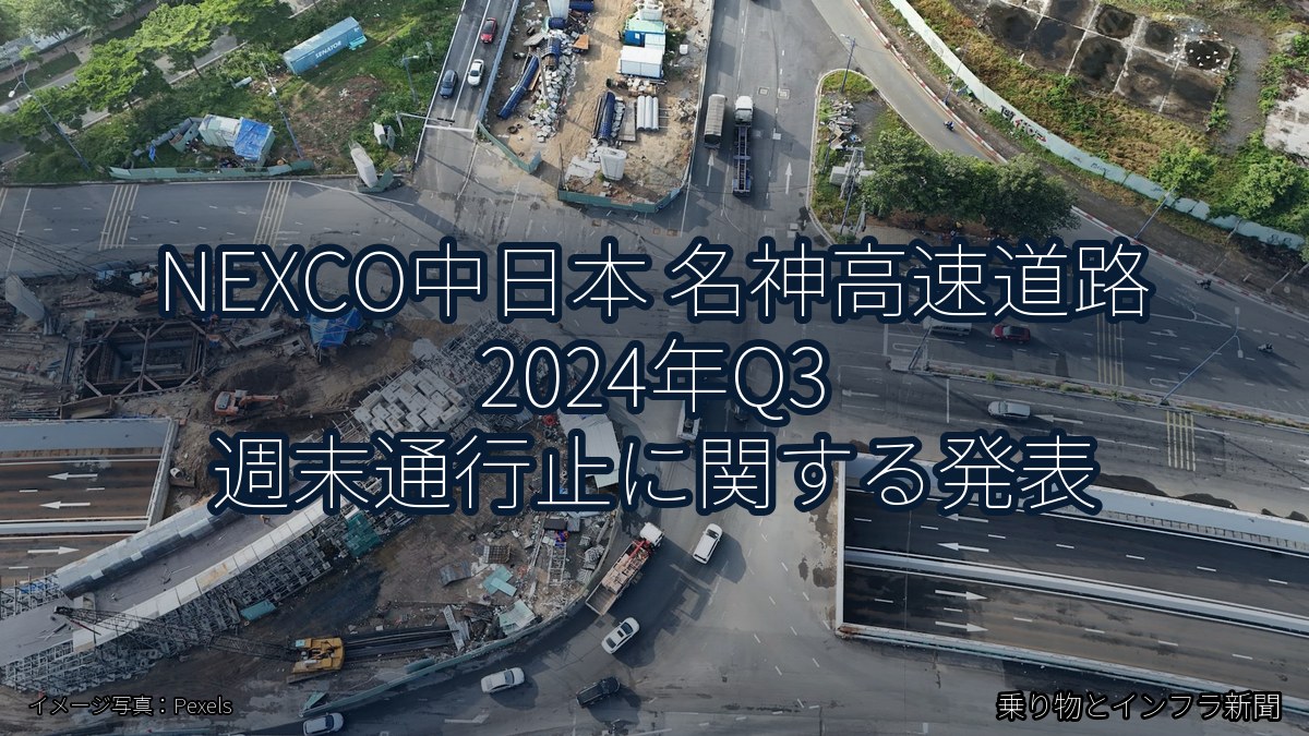 NEXCO中日本 名神高速道路 2024年Q3 週末通行止に関する発表(乗り物とインフラ新聞)