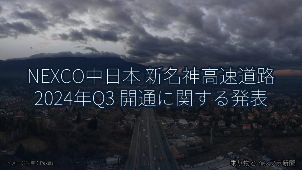 NEXCO中日本 新名神高速道路 2024年Q3 開通に関する発表（乗り物とインフラ新聞）