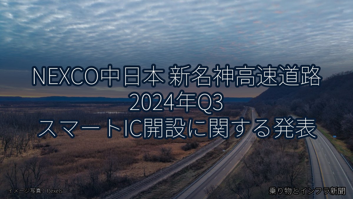 NEXCO中日本 新名神高速道路 2024年Q3 スマートIC開設に関する発表（乗り物とインフラ新聞）