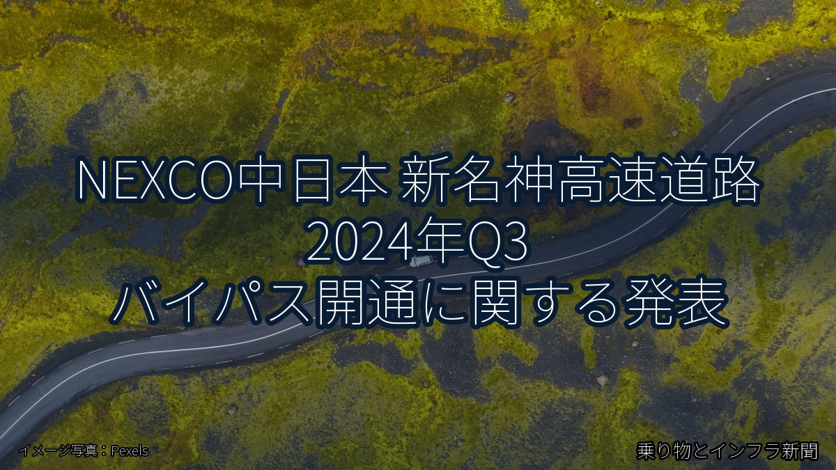 NEXCO中日本 新名神高速道路 2024年Q3 バイパス開通に関する発表（乗り物とインフラ新聞）