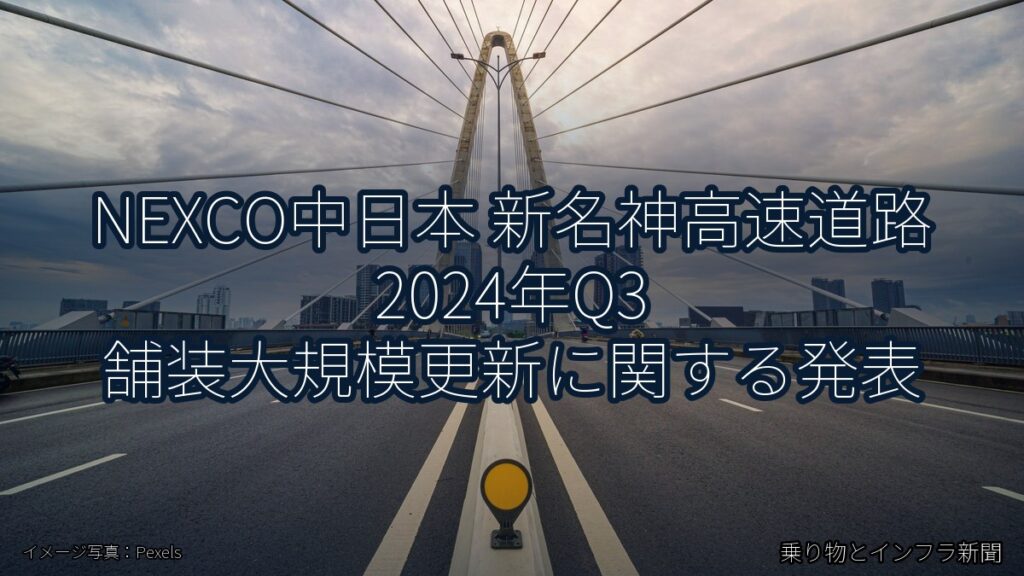 NEXCO中日本 新名神高速道路 2024年Q3 舗装大規模更新に関する発表（乗り物とインフラ新聞）