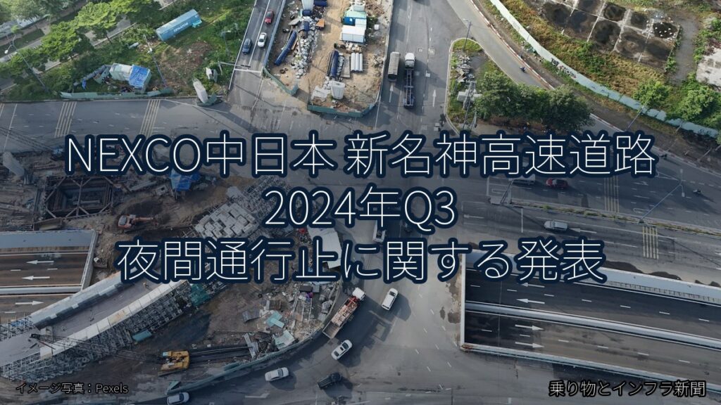 NEXCO中日本 新名神高速道路 2024年Q3 夜間通行止に関する発表（乗り物とインフラ新聞）