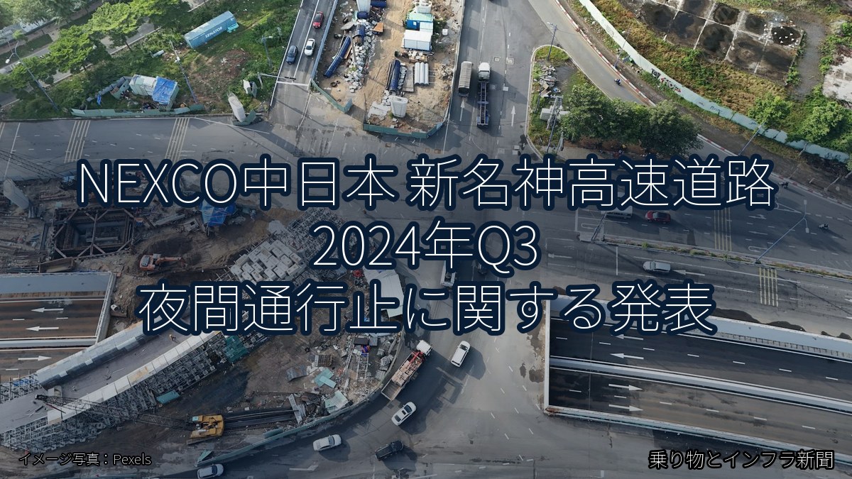 NEXCO中日本 新名神高速道路 2024年Q3 夜間通行止に関する発表（乗り物とインフラ新聞）