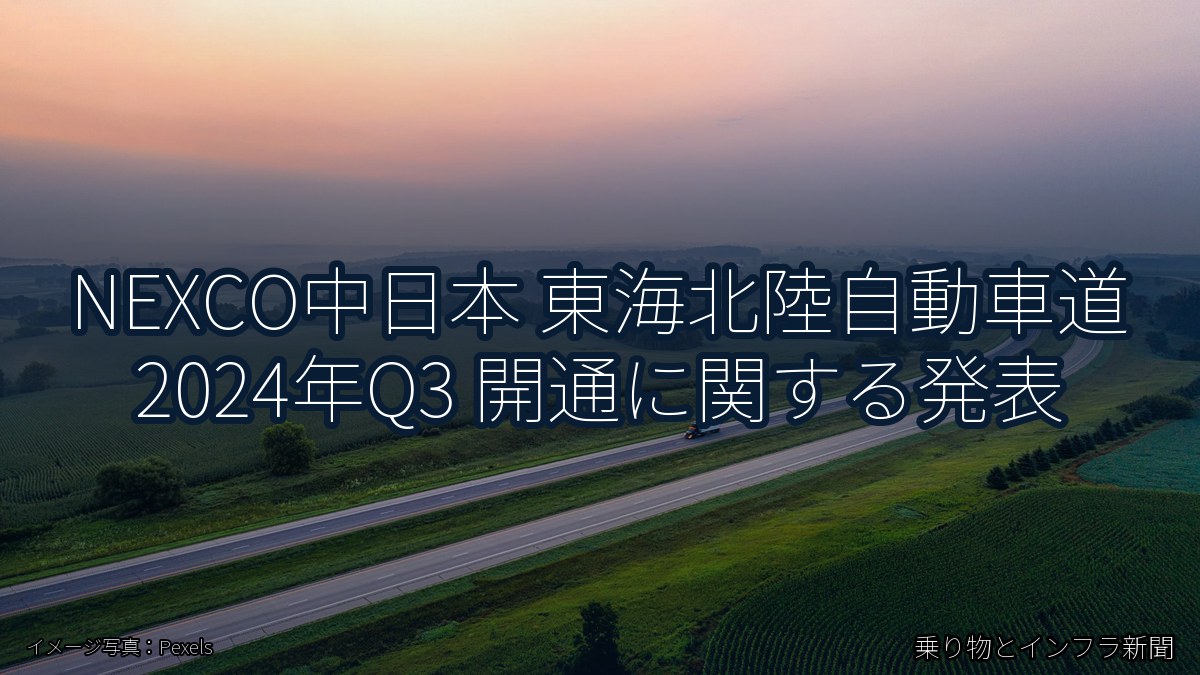 NEXCO中日本 東海北陸自動車道 2024年Q3 開通に関する発表（乗り物とインフラ新聞）