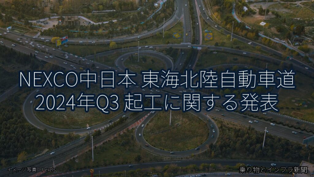 NEXCO中日本 東海北陸自動車道 2024年Q3 起工に関する発表（乗り物とインフラ新聞）