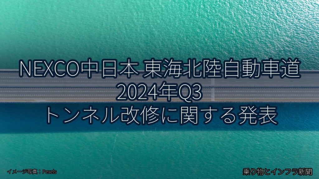 NEXCO中日本 東海北陸自動車道 2024年Q3 トンネル改修に関する発表（乗り物とインフラ新聞）