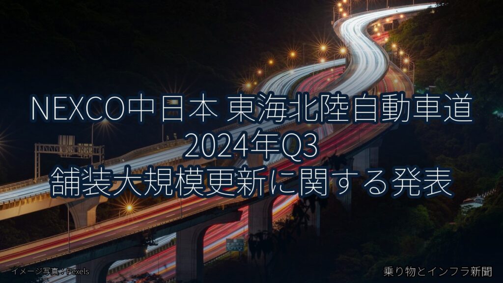 NEXCO中日本 東海北陸自動車道 2024年Q3 舗装大規模更新に関する発表（乗り物とインフラ新聞）
