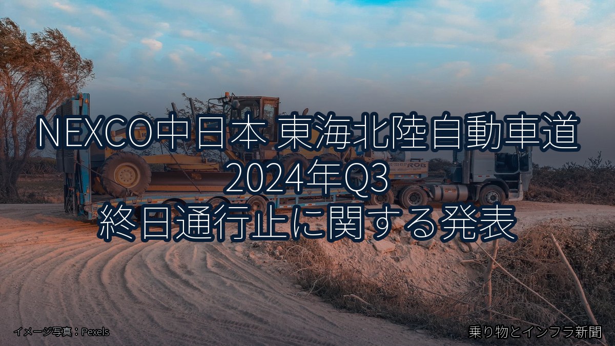 NEXCO中日本 東海北陸自動車道 2024年Q3 終日通行止に関する発表（乗り物とインフラ新聞）