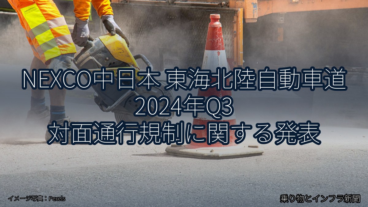 NEXCO中日本 東海北陸自動車道 2024年Q3 対面通行規制に関する発表（乗り物とインフラ新聞）