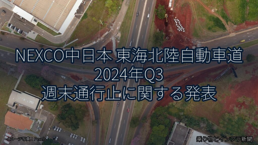 NEXCO中日本 東海北陸自動車道 2024年Q3 週末通行止に関する発表（乗り物とインフラ新聞）