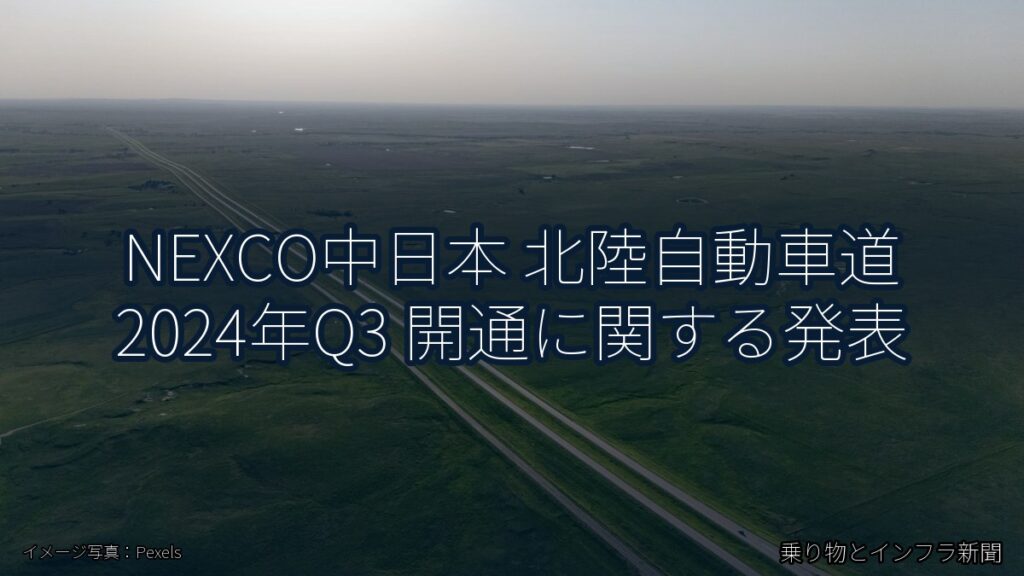 NEXCO中日本 北陸自動車道 2024年Q3 開通に関する発表（乗り物とインフラ新聞）