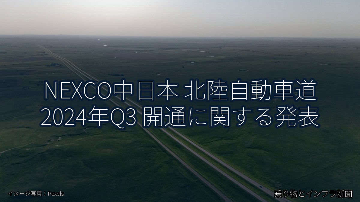 NEXCO中日本 北陸自動車道 2024年Q3 開通に関する発表（乗り物とインフラ新聞）