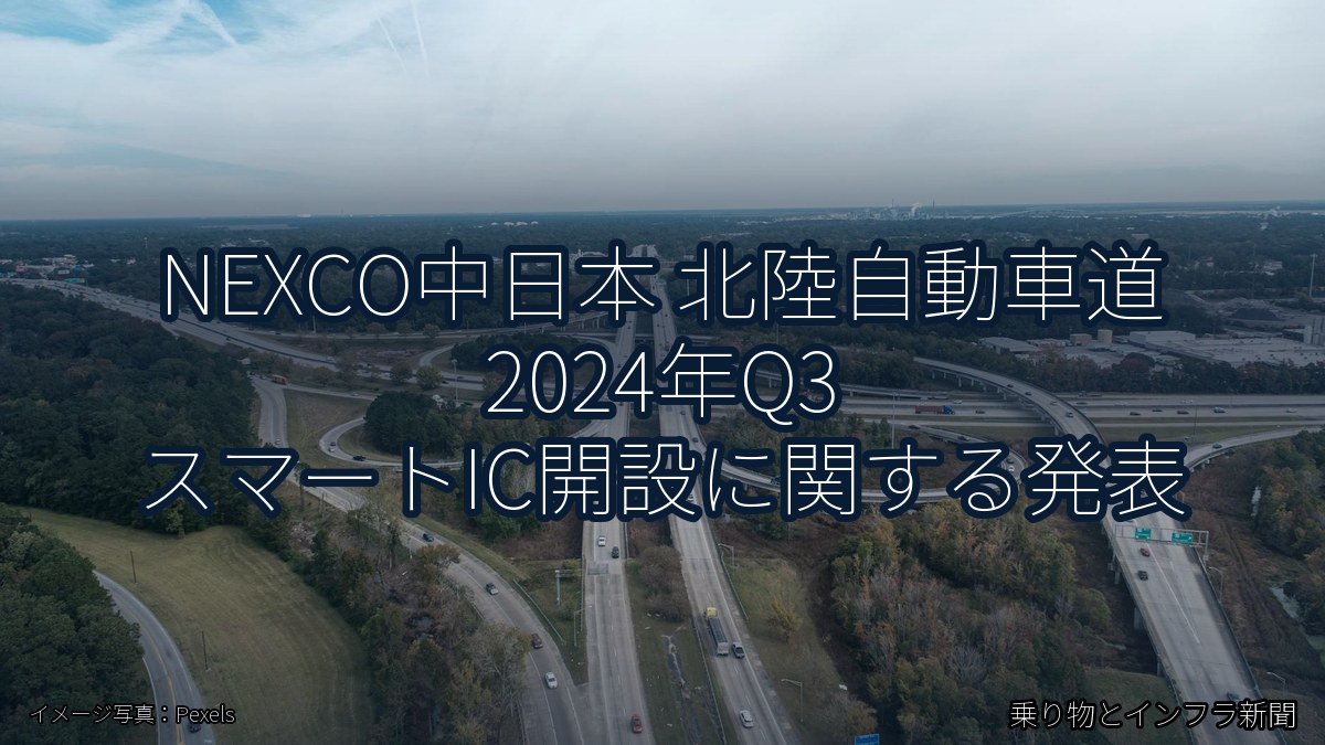 NEXCO中日本 北陸自動車道 2024年Q3 スマートIC開設に関する発表（乗り物とインフラ新聞）