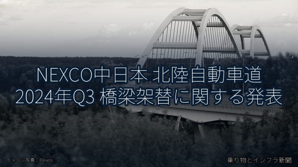 NEXCO中日本 北陸自動車道 2024年Q3 橋梁架替に関する発表（乗り物とインフラ新聞）