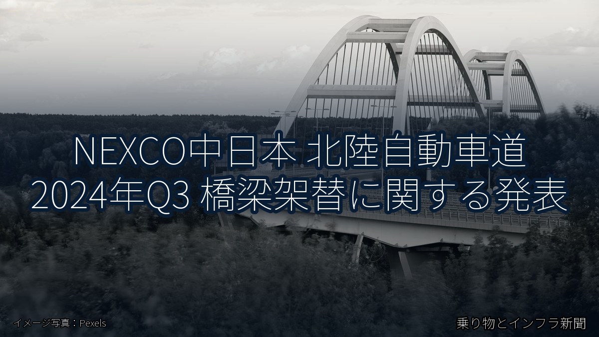 NEXCO中日本 北陸自動車道 2024年Q3 橋梁架替に関する発表（乗り物とインフラ新聞）